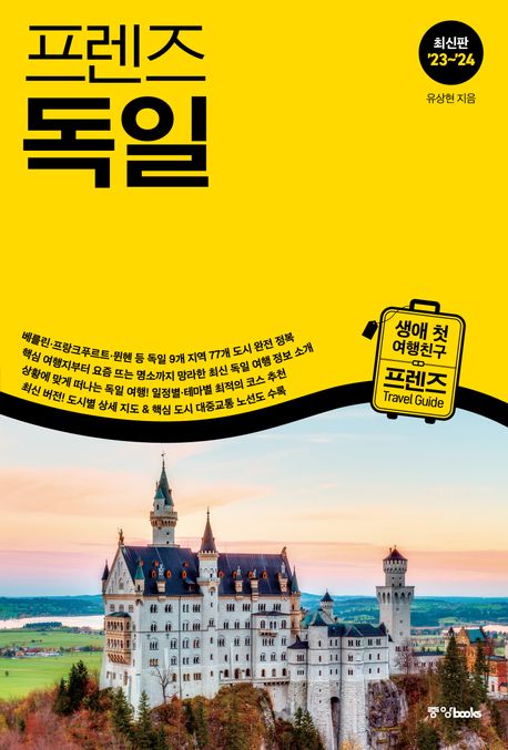 프렌즈 독일(2023~2024) (최고의 독일 여행을 위한 한국인 맞춤형 가이드북, 2023~2024년 개정판)