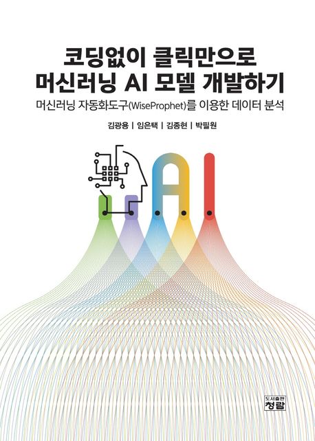 코딩없이 클릭만으로 머신러닝 AI 모델 개발하기  : 머신러닝 자동화도구(wiseprophet)를 이용한 데이터 분석