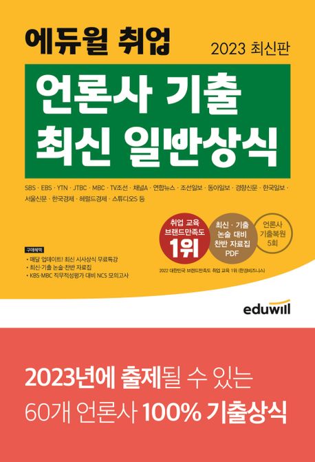 2023 최신판 에듀윌 취업 언론사 기출 최신 일반상식