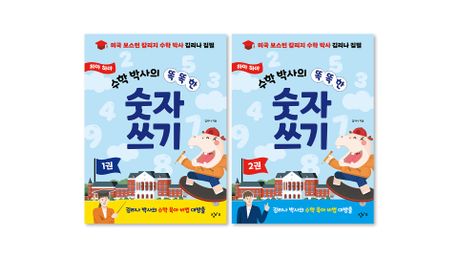 하마 하마 수학 박사의 똑똑한 숫자 쓰기 세트