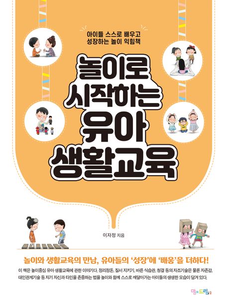 놀이로 시작하는 유아 생활교육 (아이들 스스로 배우고 성장하는 놀이 익힘책) 표지
