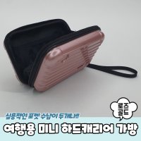 여행용 미니 하드캐리어 파우치 가방 로즈골드