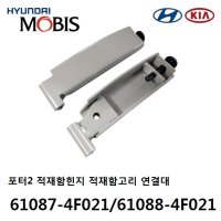 포터2 적재함고리 적재함연결대 힌지 61087-4F021 / 61088-4F021  -MOBIS-