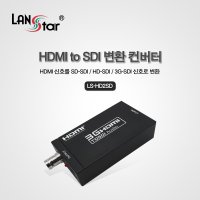 라인업시스템 LANstar HDMI TO SDI 변환 컨버터 CCTV DVR 컨버터 20214 LS-HD2SD