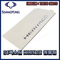 G4렉스턴 엠블럼 -HERITAGE- 7997036010 -쌍용-