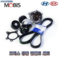 레이 11년형 정품 겉벨트 팬벨트 세트 (V벨트,워터펌프,아이들베어링,가스켓) -MOBIS-