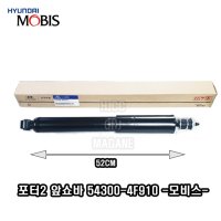 포터2 앞쇼바 쇽업쇼버 (고무포함) 54300-4F910  543004F910 (GAS) -모비스-