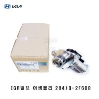 올뉴투싼 모비스 정품 EGR밸브 284102F600 28410-2F600 -MOBIS-