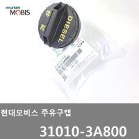 포터2 봉고3 주유구캡 연료캡 주유캡 310103A800 31010-3A800 (키없는타입) -MOBIS-