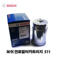 스포티지R 연료필터카트리지 (511)(31922-4H001) -BOSCH-