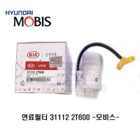 그랜저HG 연료필터 311122T600 31112-2T600 MOBIS