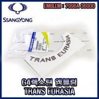 G4렉스턴 엠블럼 유라시아 -TRANS EURASIA- 7996A36000 -쌍용-