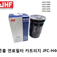 올뉴투싼 연료필터 카트리지 31922-D3900 (JFC-H46) -준흥필터-