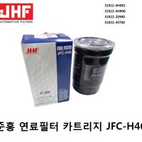 스포티지R 연료필터 카트리지 31922-4H001 (JFC-H46) -준흥필터-