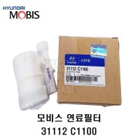 LF쏘나타 연료필터 31112C1100 31112-C1100  -MOBIS-