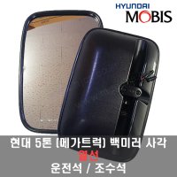 현대5톤트럭 메가트럭 EG5톤 열선 사이드미러 백미러 몸통미러 미러 운전석,조수석 -MOBIS-