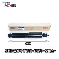 포터2 모비스 정품 앞쇼바 쇽업쇼버 543004F350 54300-4F350 (GAS) -MOBIS-