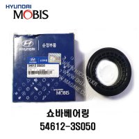 그랜저HG 쇼바베어링 546123S050 54612-3S050 MOBIS