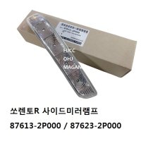 쏘렌토R 사이드미러램프 87613-2P000 / 87623-2P000 -SSAUTO-