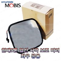 현대5톤트럭 메가트럭 EG5톤 열선 사각 보조 사이드미러 백미러 좌우 공용 -MOBIS-