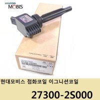 올뉴K7 프리미어 2.5 모비스 순정 점화코일 이그니션코일 273002S000 27300-2S000 -MOBIS-