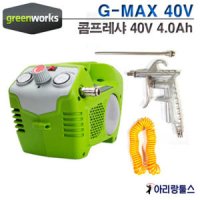 그린웍스 G-MAX 40V 충전 콤프레샤 베어툴 콤프레셔