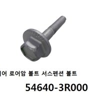 YF쏘나타 리어 로어암 볼트 서스펜션 볼트 캠버볼트 54640-3R000 -오성볼트-