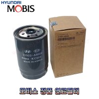 LF쏘나타 모비스 연료필터 카트리지 31922A9000 31922-A9000  -MOBIS-