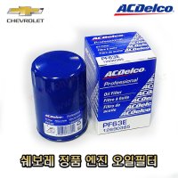 트래버스 쉐보레 정품 오일필터 12707246 (PF63E) -GM/ACDelco-