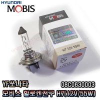 YF쏘나타 전조등 (H7)모비스할로겐전구08C0630003(12V55W)