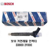 싼타페DM CRDI 인젝터 커먼레일 (인젝터 어셈블리 연료) 33800-2F000 -BOSCH-