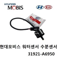 올뉴카렌스 연료필터 워터센서 수분센서 31921-A6950 -MOBIS-