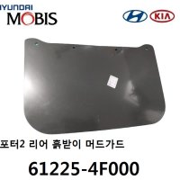 포터2 흙받이 흙고무 머드가드 (뒤) 612254F000 61225-4F000 (37.5cm X 27cm) -MOBIS-