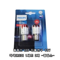 필립스 LED 더블전구 (12V)/적색(RED) 1세트2개 -PHILIPS-