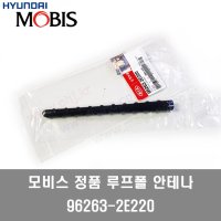 뉴스포티지 루프폴 안테나(+/볼트식) 962632E220 -MOBIS-