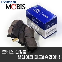 그랜저IG 순정품 모비스 브레이크패드 (뒤) 58302-G8A50  58302G8A50 -MOBIS-