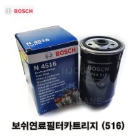 올뉴카니발 연료필터 카트리지 31922-A9000 (516) -보쉬-