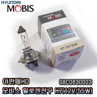 아반떼HD 전조등 (H7)모비스할로겐전구08C0630003(12V55W)