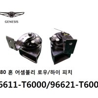 GV80 모비스 정품 혼 어셈블리 크락션 로우/하이 피치 96611T6000 / 96621T6000 -GENESIS-