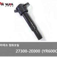 올뉴카렌스 점화코일 이그니션코일 27300-2E000  (YR600C) -유라테크-