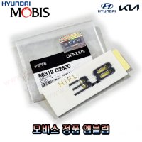 G90 모비스 정품 엠블럼 레터링 -3.8- 86312D2600 86312-D2600 -MOBIS-