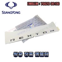 G4렉스턴 트렁크 엠블럼 -REXTON- 7992036100 -쌍용-