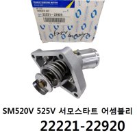 SM520V 525V 서모스타트 어셈블리 22221-22920 -르노삼성-