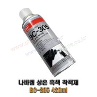 나바켐 상온흑색착잭제 BC-305 420ml -NABAKEM-