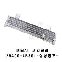 뉴포터 AU 오일쿨러 264004B301 / 264004B050 -한온시스템/삼성공조-