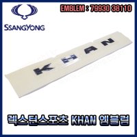 렉스턴스포츠칸 엠블럼 -KHAN- 7993038110 -쌍용-