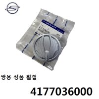 렉스턴스포츠  휠캡 허브캡 4177036000 -쌍용-