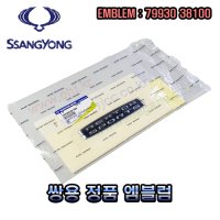 렉스턴스포츠칸 엠블럼 -REXTONSPORTS- 7993038100 -쌍용-