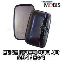 현대5톤트럭 메가트럭 EG5톤 사이드미러 백미러 몸통미러 미러 운전석,조수석 -MOBIS-