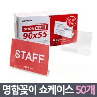 정사이즈 명함꽂이 쇼케이스 50매